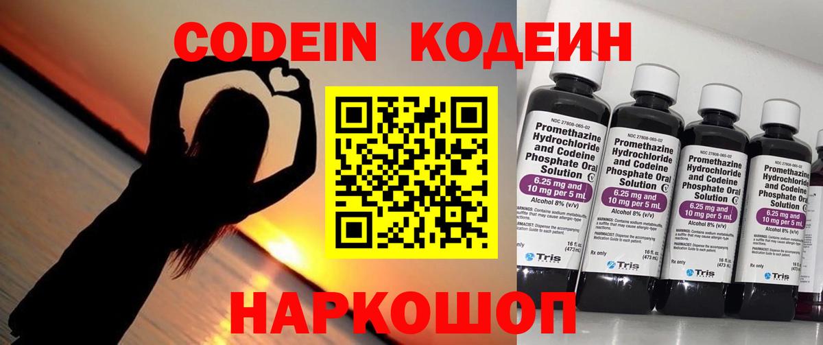 Кодеин напиток Lean (лин)  Вход с VPN  Новочеркасск 